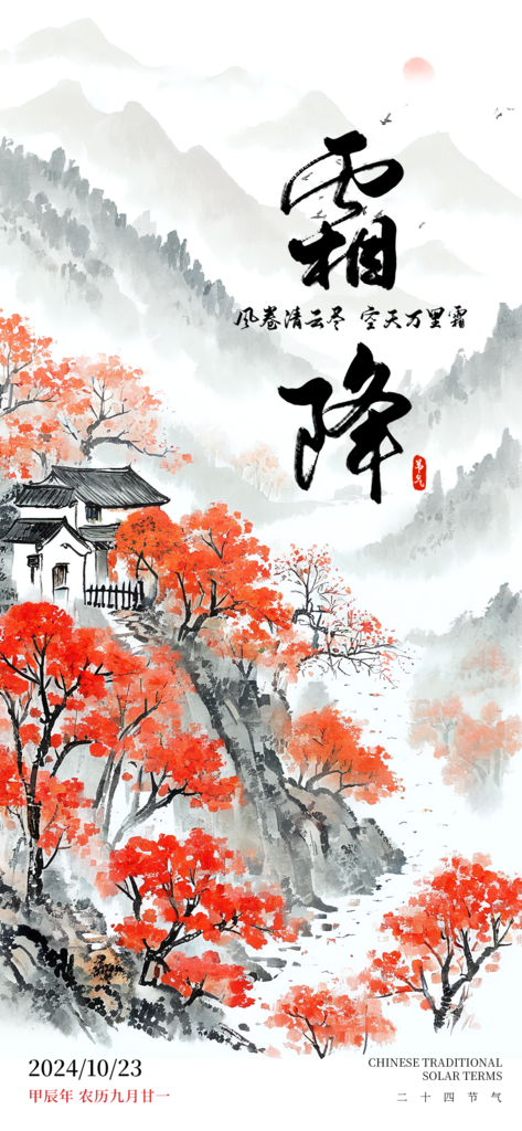 霜降海报设计模版