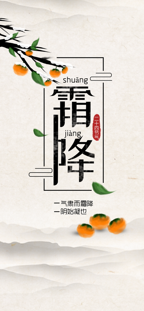 霜降海报设计模版