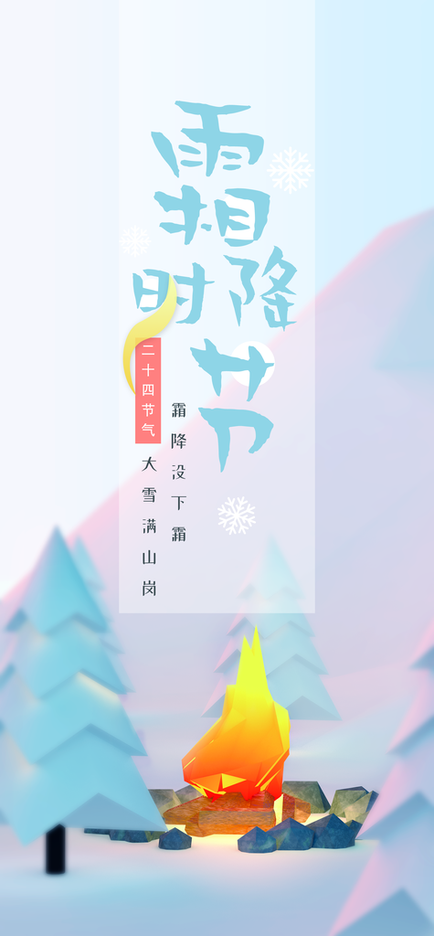 霜降海报素材