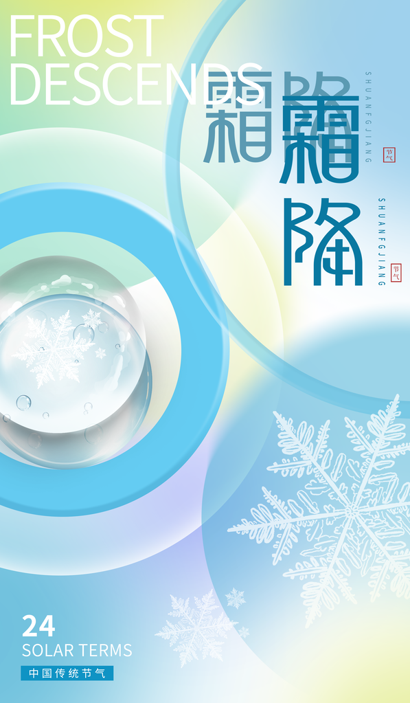 霜降二十四节气海报素材