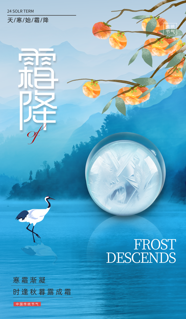 霜降二十四节气海报素材