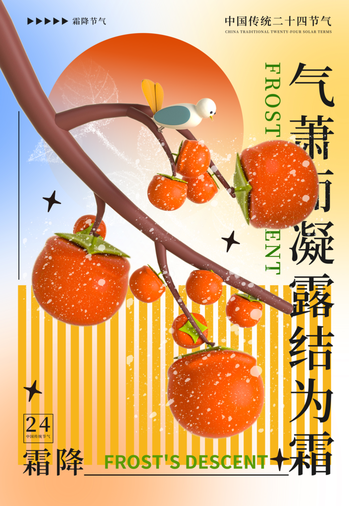 霜降二十四节气海报素材