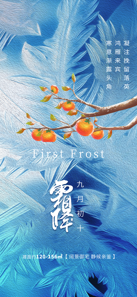 霜降二十四节气海报素材