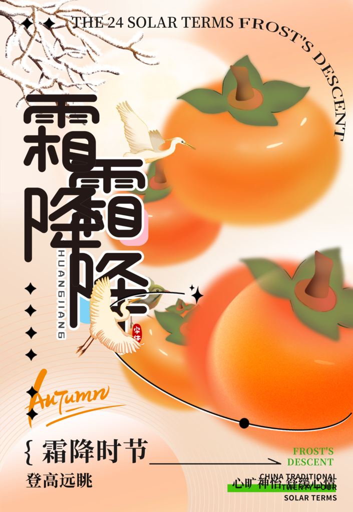 霜降二十四节气海报素材