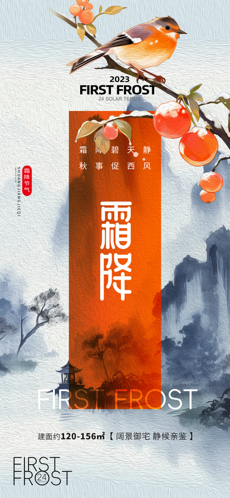 霜降二十四节气海报素材
