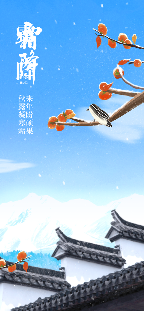 霜降二十四节气海报素材