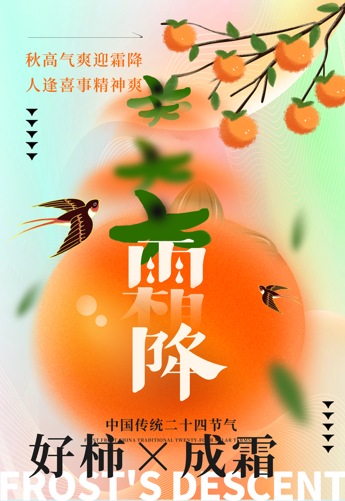 霜降二十四节气海报素材