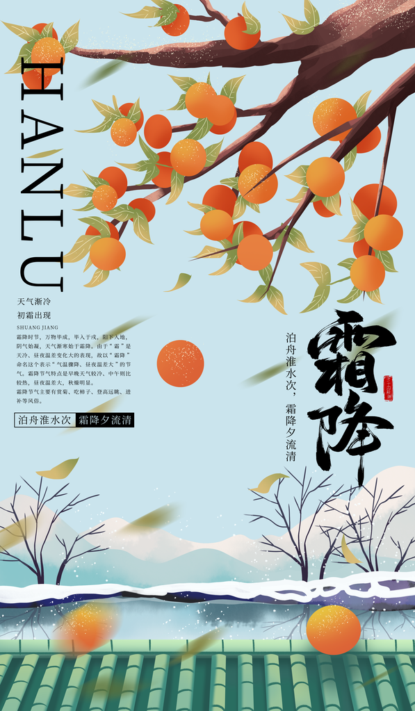 霜降二十四节气海报素材