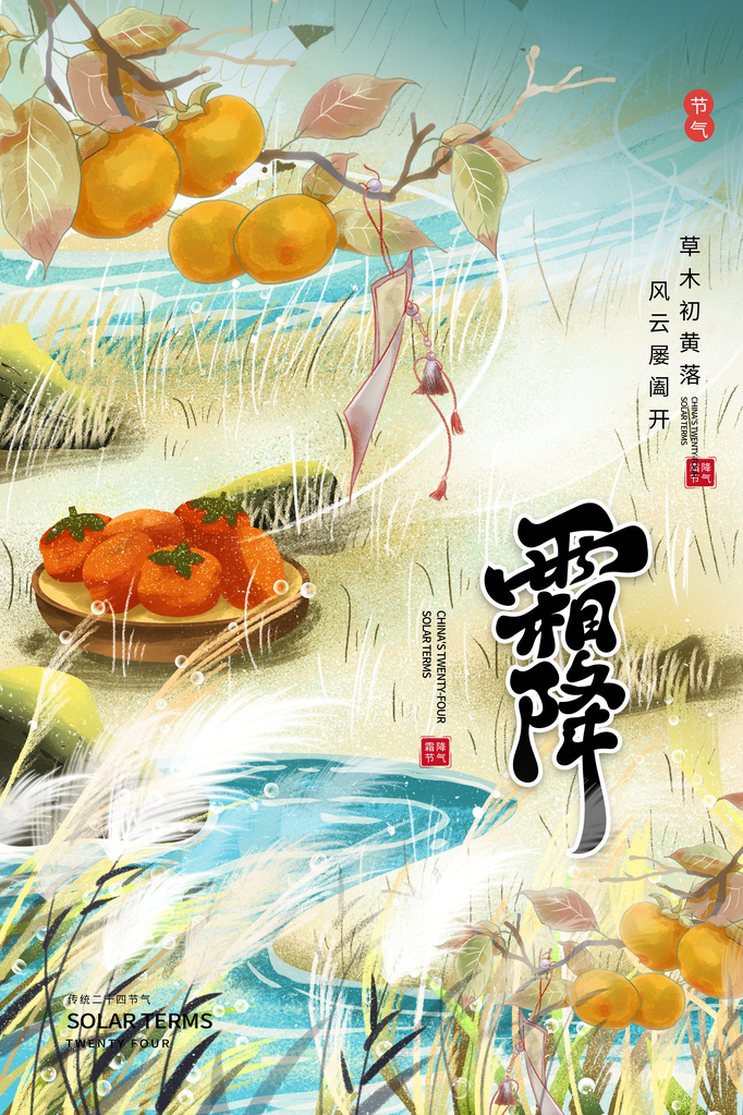 霜降二十四节气海报素材