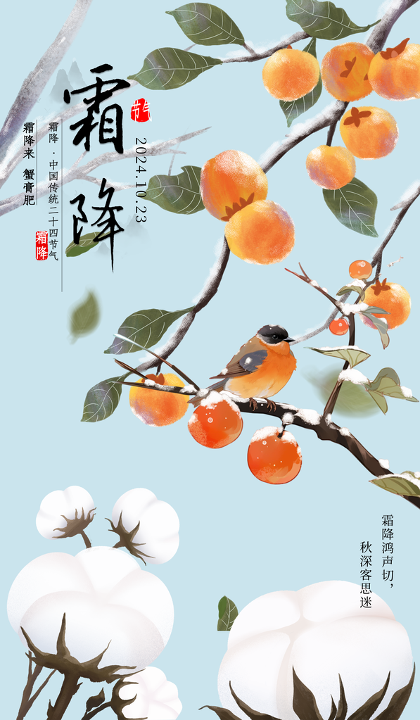 霜降二十四节气海报素材