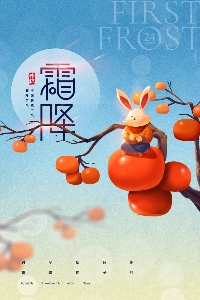 霜降海报设计模版