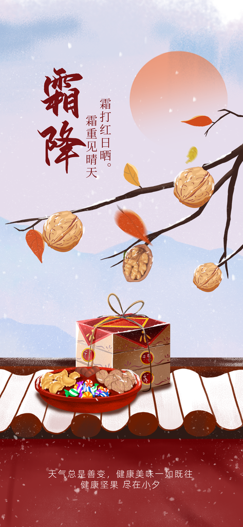 霜降海报设计模版