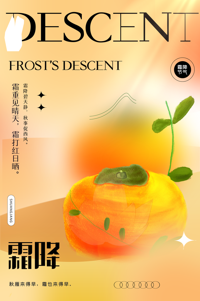 霜降二十四节气海报模版