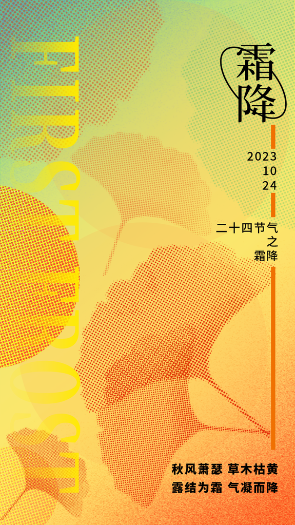 霜降二十四节气海报模版