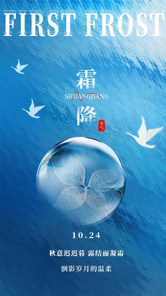 霜降二十四节气海报模版