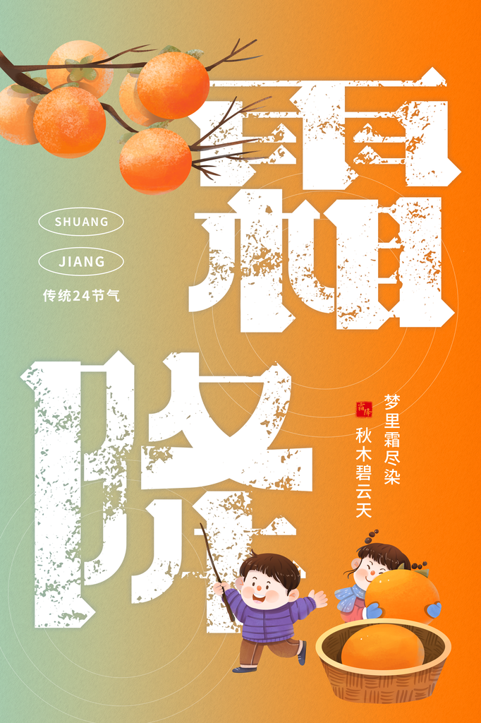 霜降二十四节气海报模版