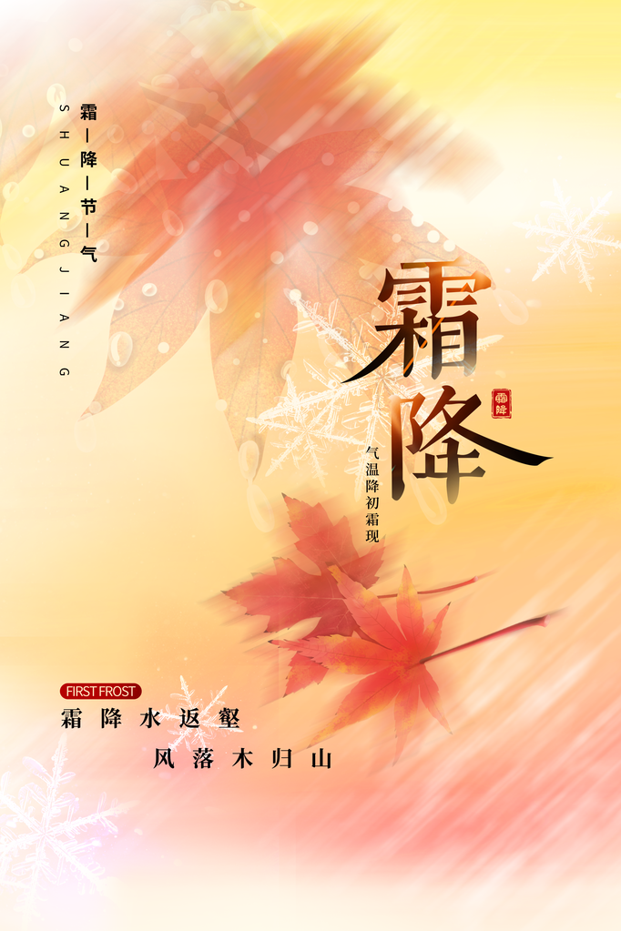霜降二十四节气海报模版