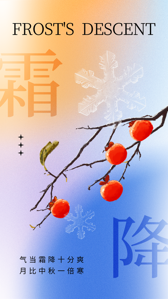 霜降二十四节气海报模版