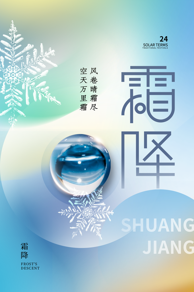 霜降二十四节气海报模版