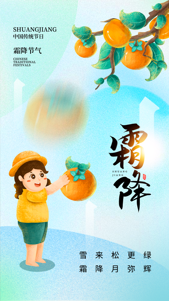 霜降二十四节气海报模版