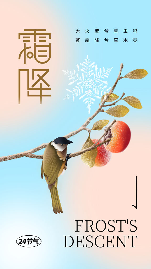 霜降二十四节气海报模版