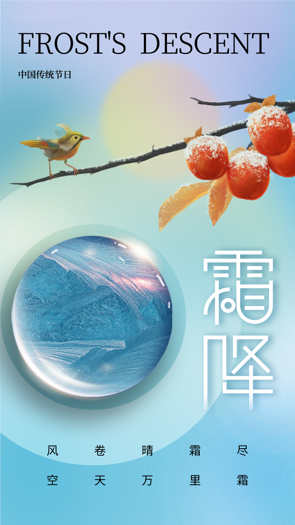 霜降海报设计模版