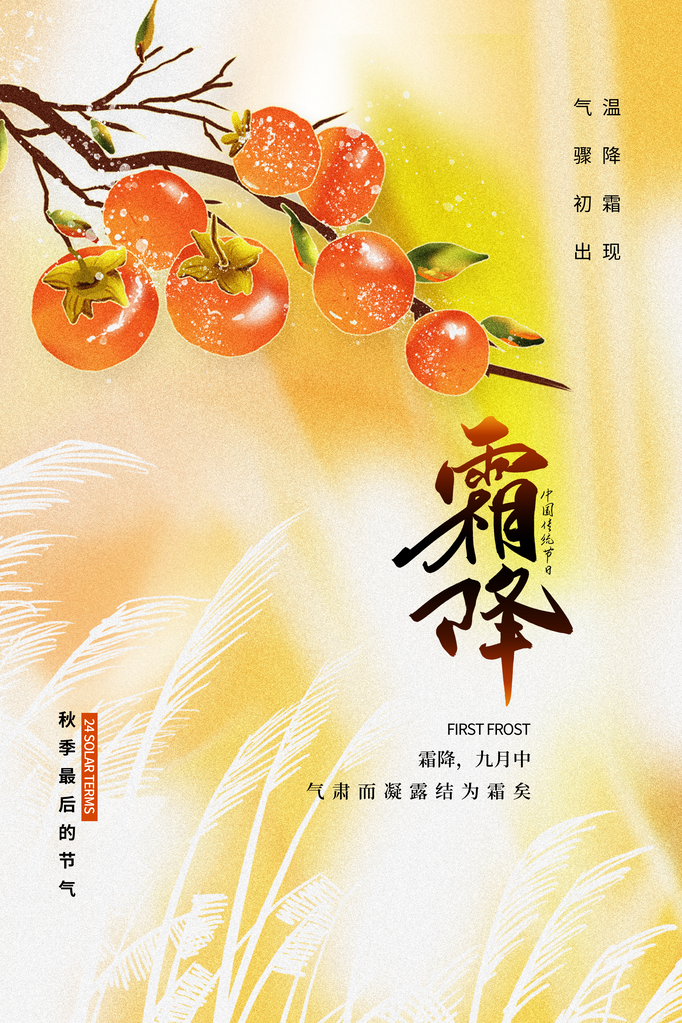 霜降海报设计模版
