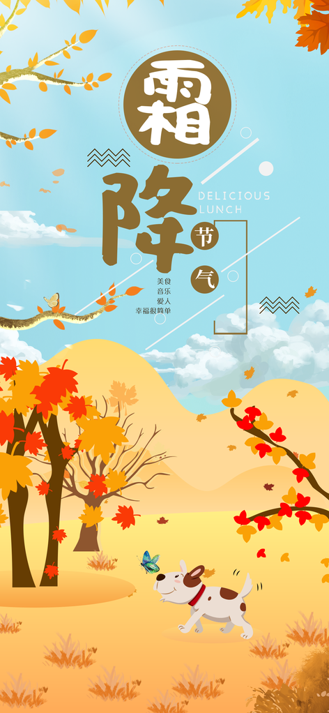 霜降海报设计模版