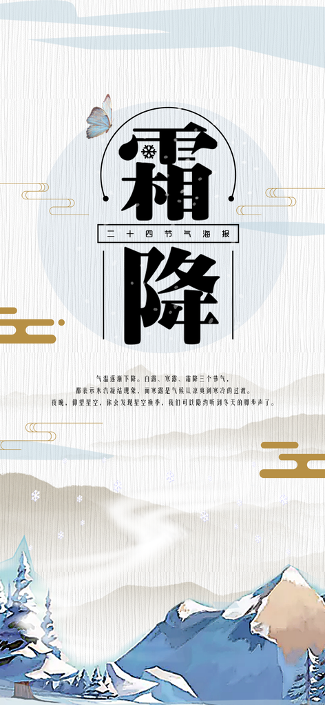 霜降海报设计模版