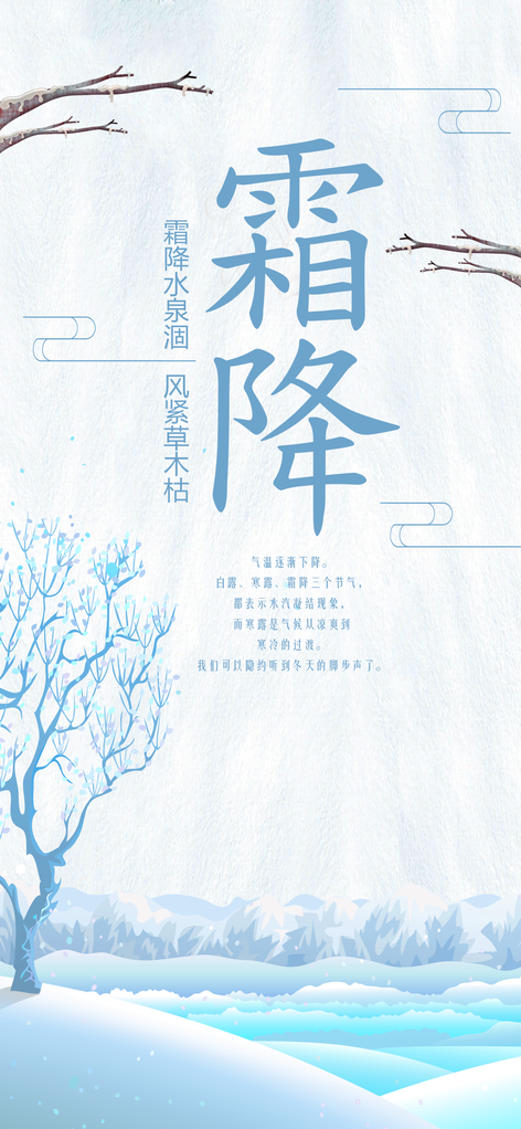 霜降海报设计模版