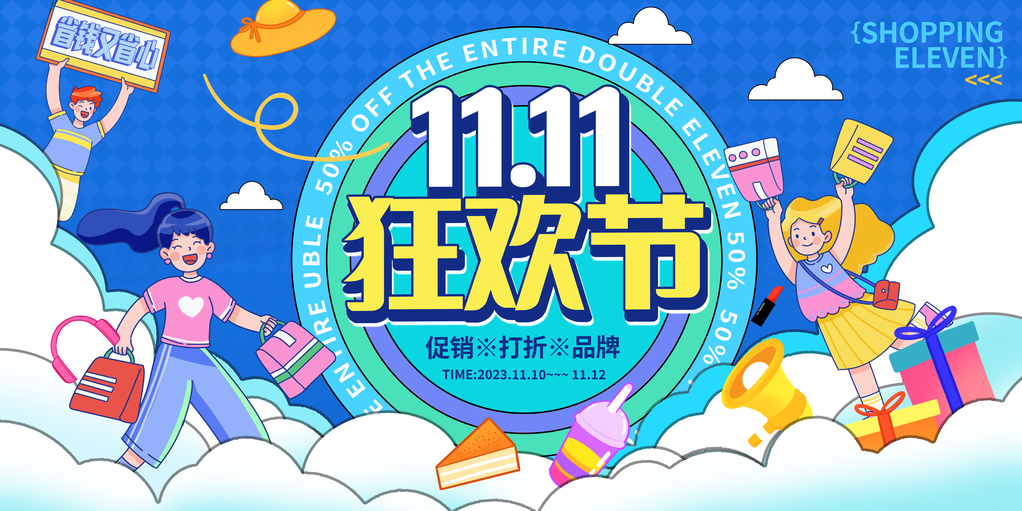 双十一展板设计模板素材