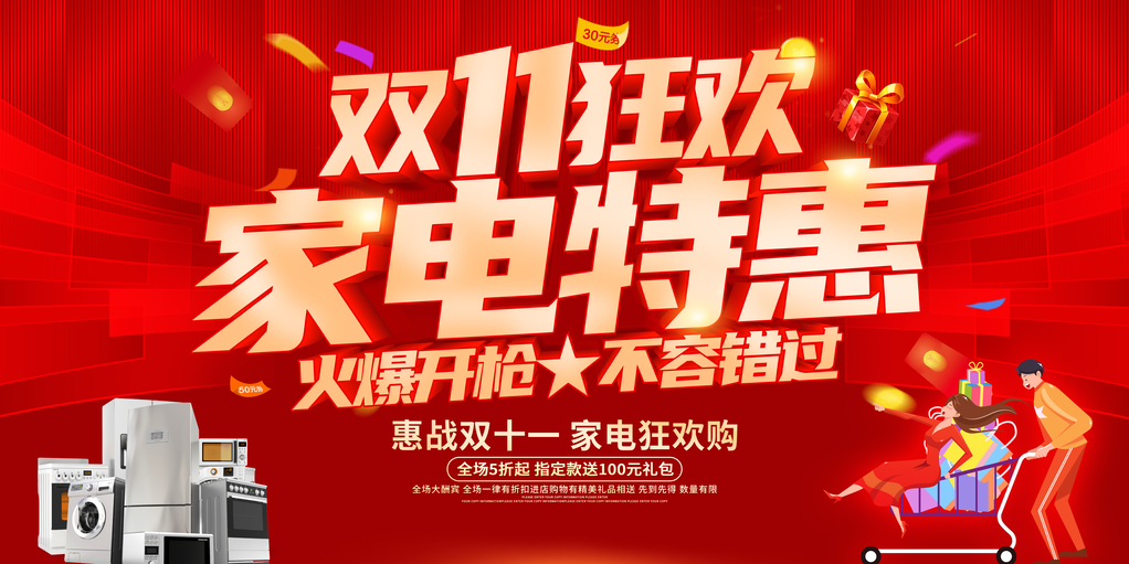 家电促销双十一展板设计模板素材