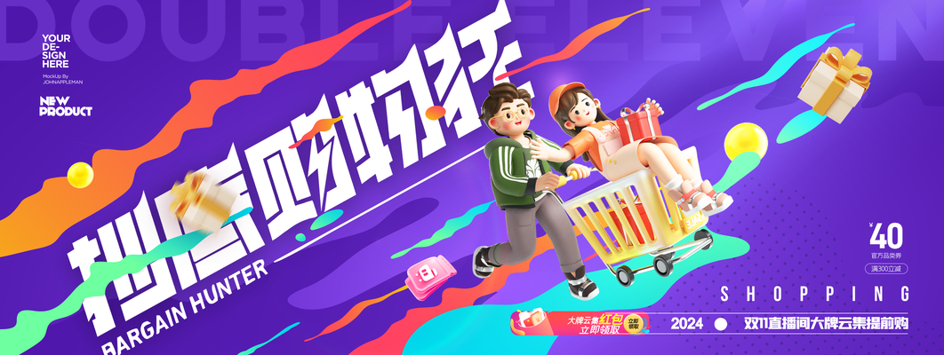 双十一活动促销展板模板