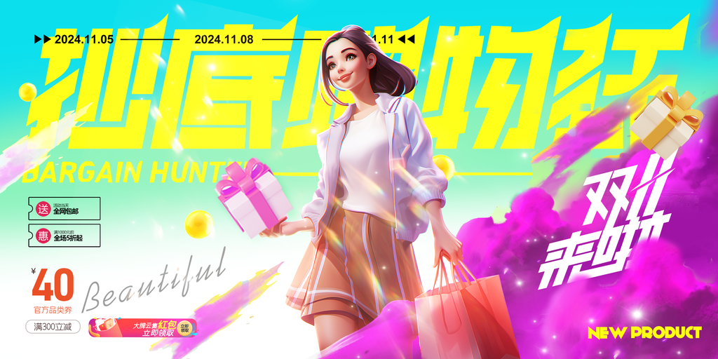 双十一活动促销展板模板