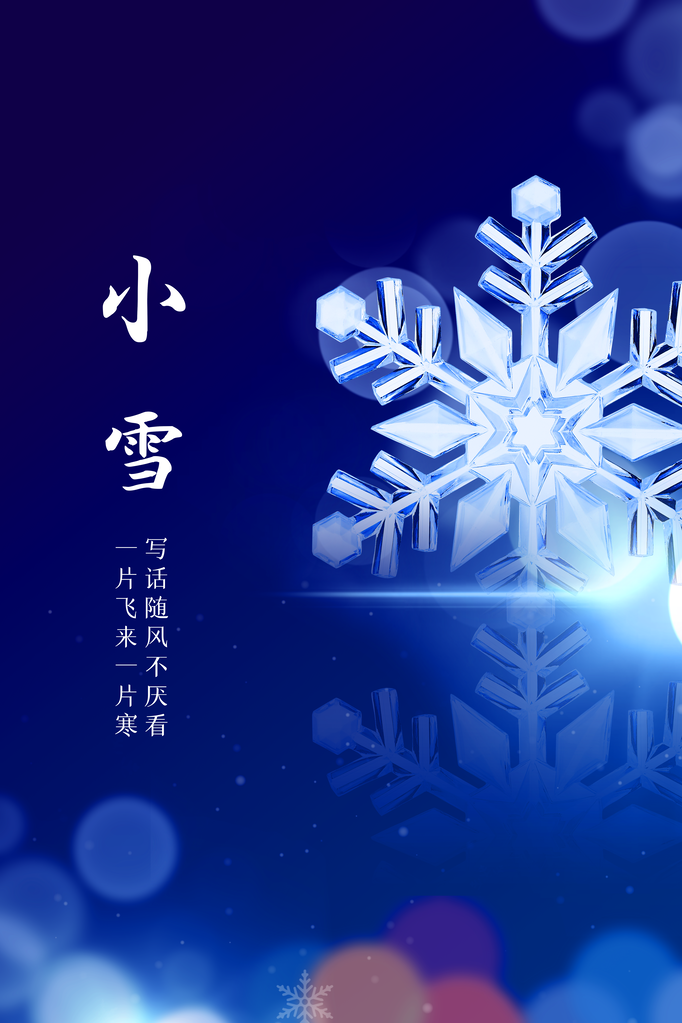 小雪冬季蓝色活动海报