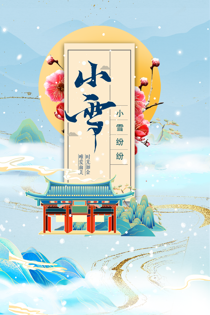 小雪节气日常冬季海报