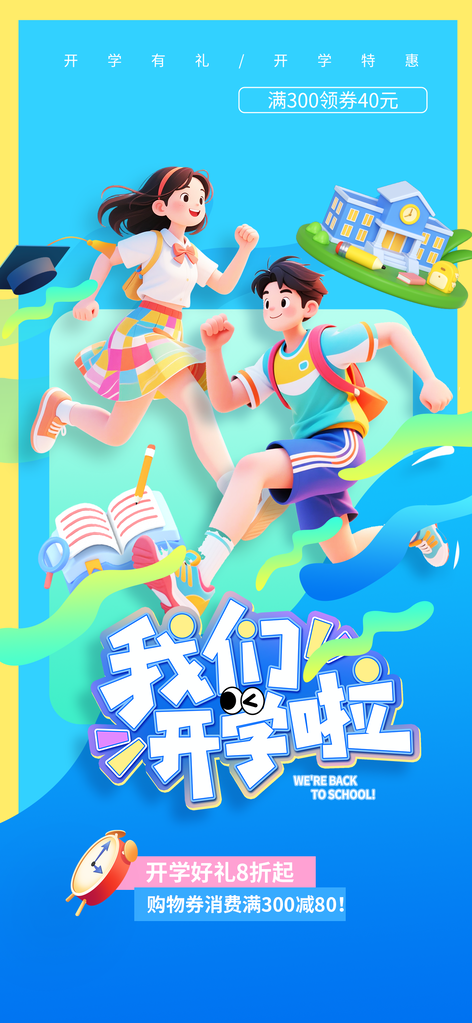 开学季蓝色人物插画海报