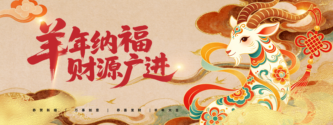 年会羊年新年春节喜庆2027跨年展板海报