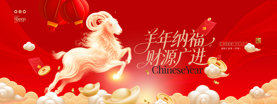 年会羊年新年春节喜庆2027跨年展板海报