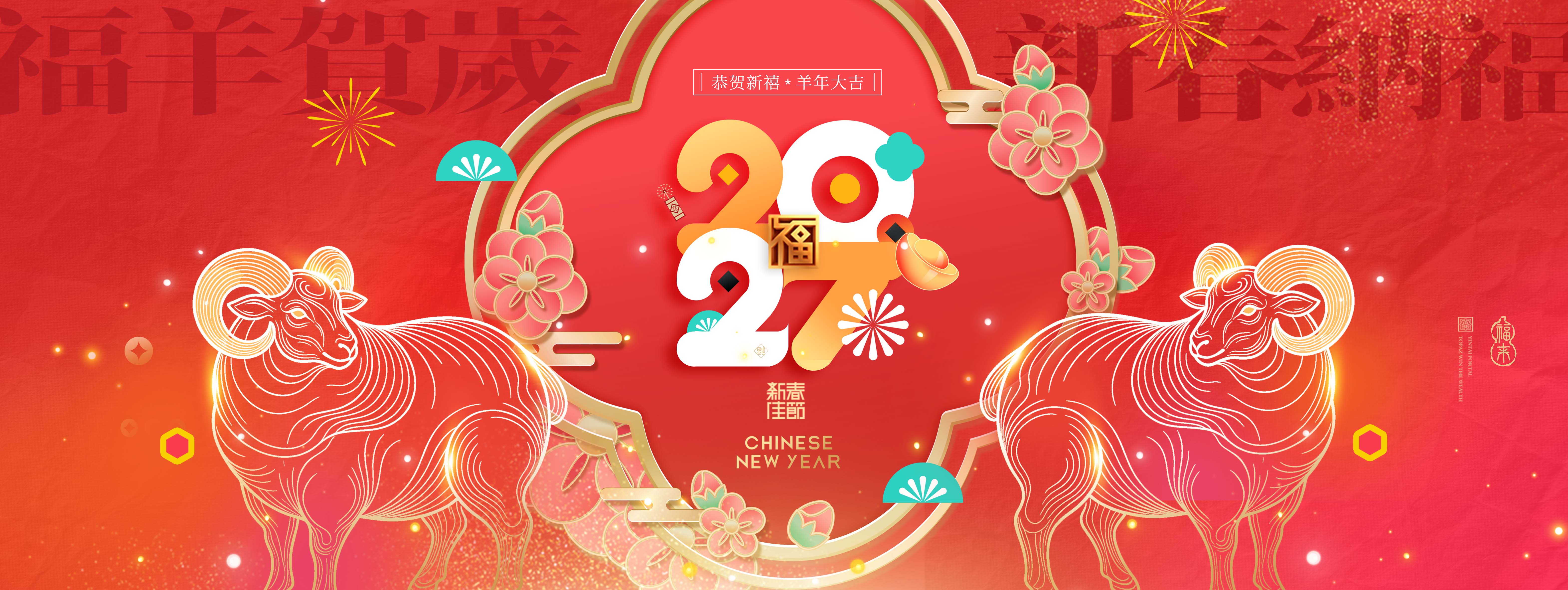 年会羊年新年春节喜庆2027跨年展板海报