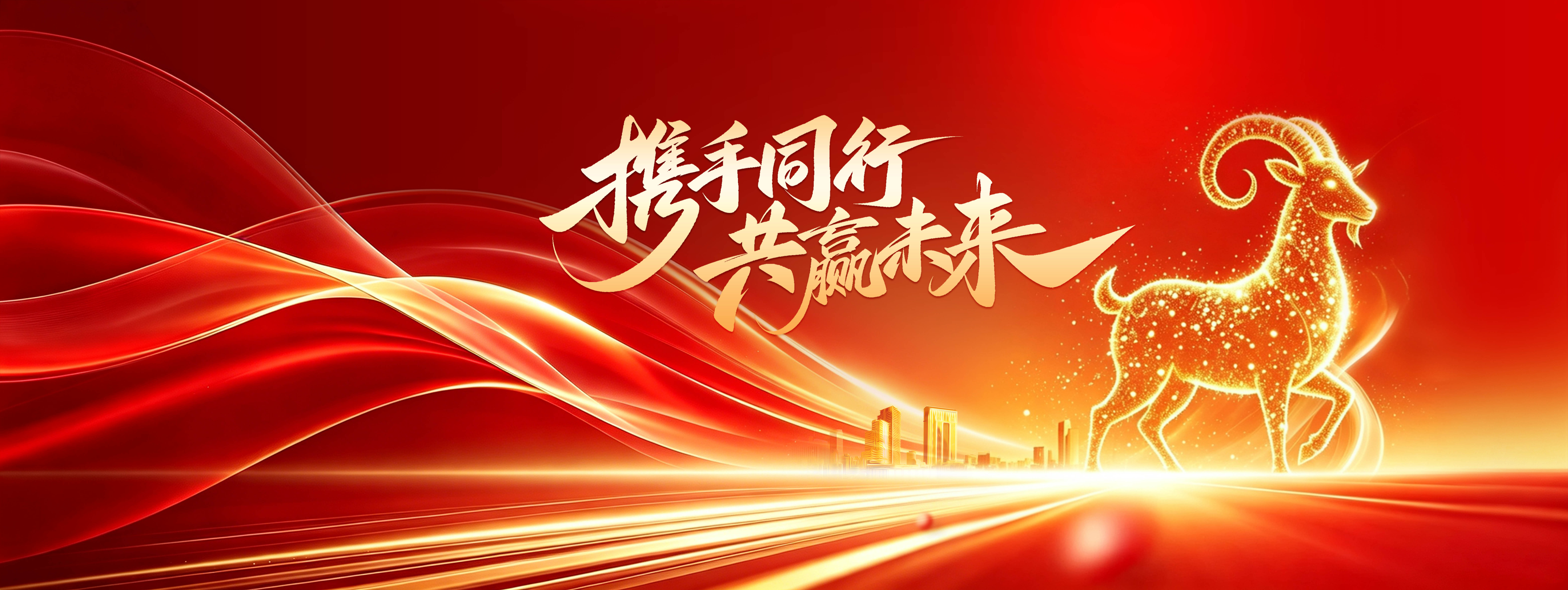 红金大气2027羊年年会企业新春新年展板
