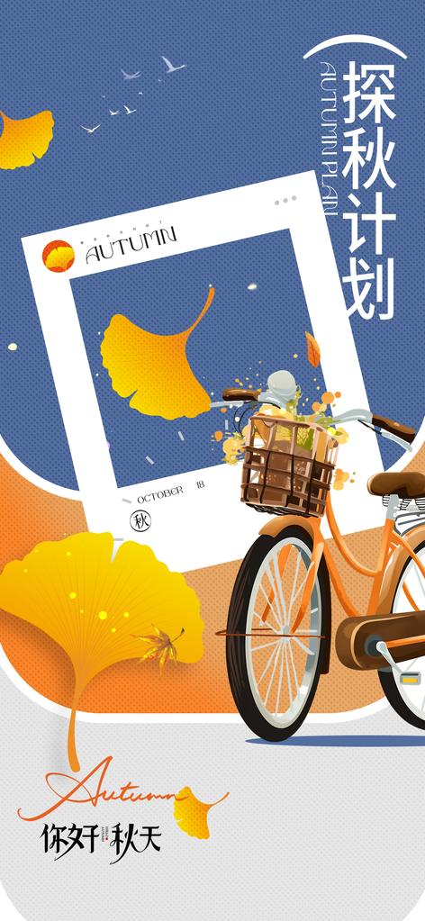 秋天你好九月秋日去旅行秋游创意海报
