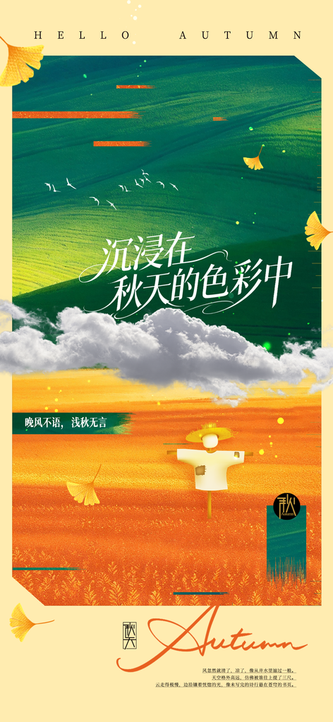 秋天你好九月秋日去旅行秋游创意海报