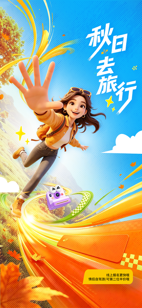 秋天你好九月秋日去旅行秋游创意海报