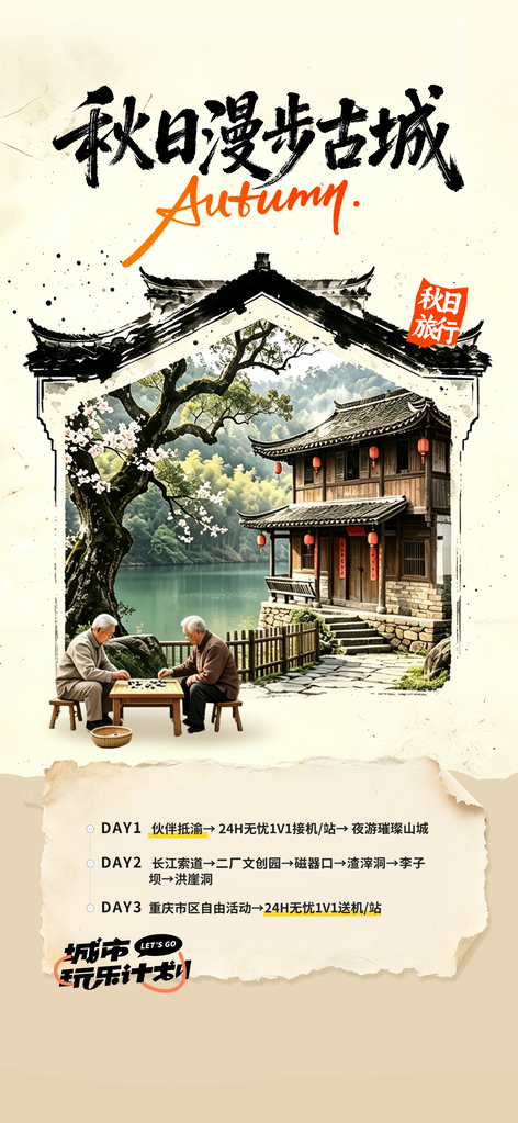 秋天秋日去旅行秋季旅游秋游海报