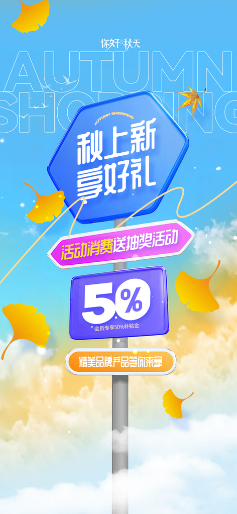 秋季上新五折促销路牌海报
