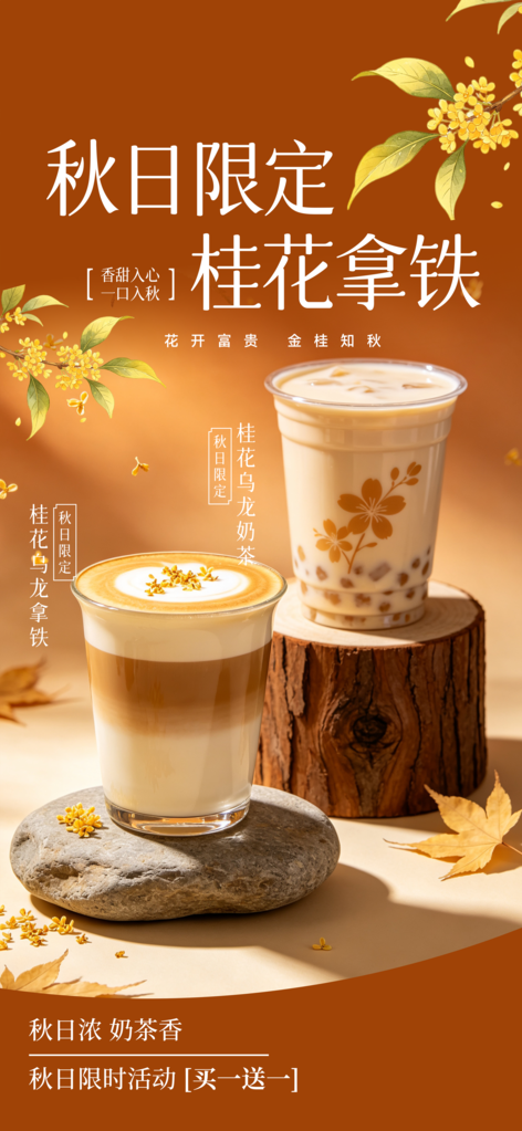 桂花拿铁咖啡秋日第一杯奶茶创意海报