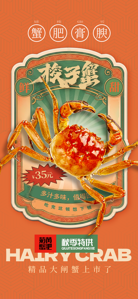 国潮复古梭子蟹秋季美食海报