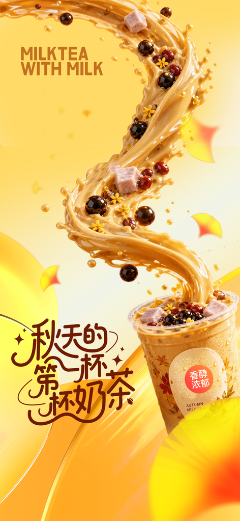 秋日第一杯奶茶创意海报