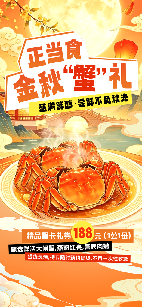 金秋蟹礼大闸蟹促销秋季美食海报